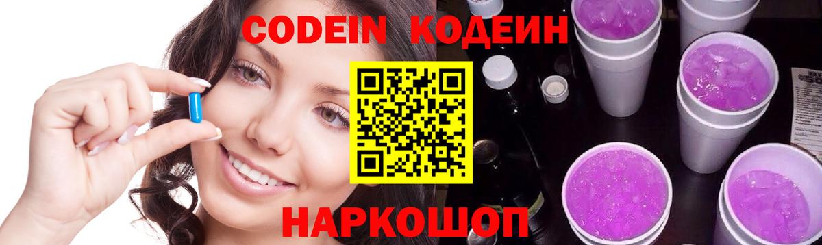 Codein Purple Drank  Вход с VPN  Ставрополь  Кодеиновый сироп Lean напиток Lean (лин) 